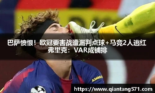 巴萨愤恨！欧冠要害战遭漏判点球+马竞2人逃红 弗里克：VAR成铺排