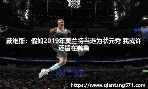 戴维斯：假如2019年莫兰特当选为状元秀 我或许还留在鹈鹕