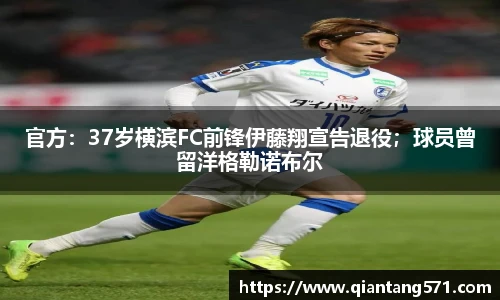 官方：37岁横滨FC前锋伊藤翔宣告退役；球员曾留洋格勒诺布尔