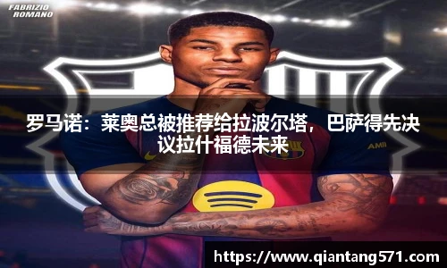 罗马诺：莱奥总被推荐给拉波尔塔，巴萨得先决议拉什福德未来