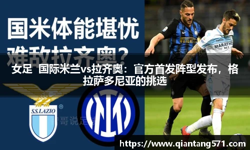 女足  国际米兰vs拉齐奥：官方首发阵型发布，格拉萨多尼亚的挑选