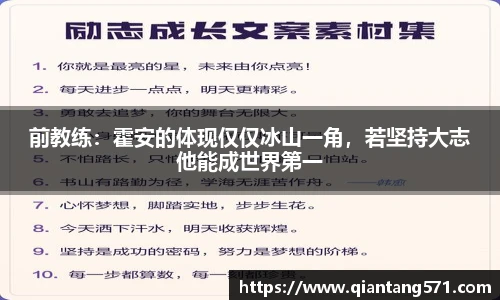 前教练：霍安的体现仅仅冰山一角，若坚持大志他能成世界第一