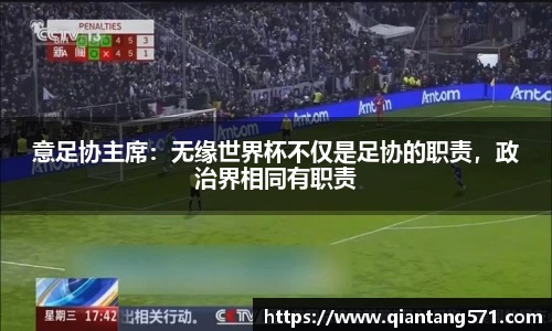 意足协主席：无缘世界杯不仅是足协的职责，政治界相同有职责